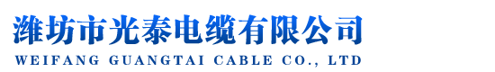 濰坊市光泰電纜有限公司